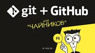 #6 Загрузка кода на GitHub | Git и GitHub для начинающих