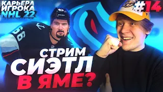 🔴СИЕТЛ В ЯМЕ!? ★ КАРЬЕРА ЗА МОРГЕНА В NHL 22 ★ #14 [Карьера игрока]