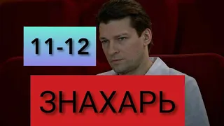 Сериал Знахарь (2019) 11-12 серии