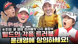 뻐꾸기 공식 트러블 치료사 윤태영 선배님.. 트러블샷을 뒤집어노으셔따!! [김구라의 뻐꾸기 골프 TV] Ep.29-2