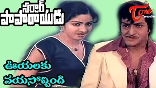 Sardar Paparayudu Movie Songs | Ooyalaku Vayasochindi | NTR | Sridevi | TeluguOne