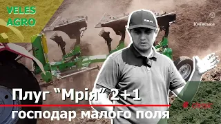 Плуг "Мрія" 2+1 // Господар городів та малих полів