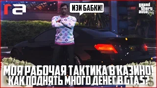 МОЯ РАБОЧАЯ ТАКТИКА ИГРЫ В КАЗИНО! КАК ПОДНЯТЬ МНОГО ДЕНЕГ В GTA 5? - GTA 5 RP | RedAge