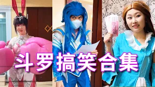 [Dou Luo Funny Collection] Dou Luo Family Super Long Funny Collection