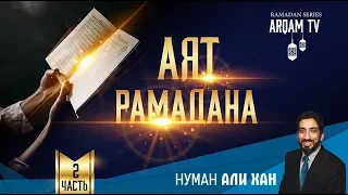 Аят Рамадана. Часть 2 | Нуман Али Хан (rus sub)