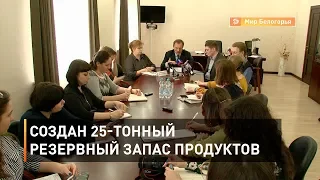 Создан 25 тонный резервный запас продуктов