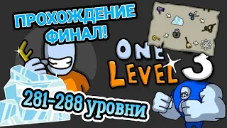 Прохождение One level 3. 281-288 уровни Женя Games. Финал! Последний Мегабосс!