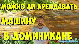 Можно ли арендавать машину в Доминикане? (доминикана.  доминикана цены. доминикана видео)