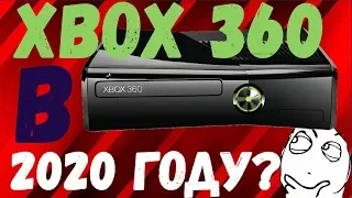 АКТУАЛЕН ЛИ XBOX 360 в 2020 году? Стоит ли покупать?