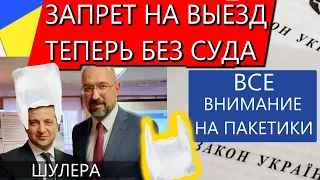 УЖЕ В РАДЕ: Новые налоги и запрет на выезд без суда / НЕ отвлекайтесь на "пакетики"  Зе - Шмыгаля