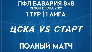 ЦСКА VS Старт  (31-01-2021)