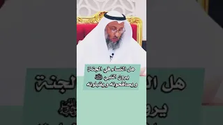 هل النساء في الجنة يرون النبي...عثمان الخميس