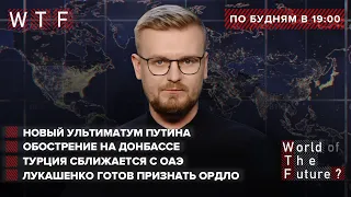 Путин выдвинул новый ультиматум Западу и открыто угрожает войной / Турция сближается с ОАЭ | WTF