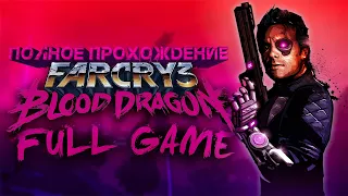 Полное прохождение Far Cry 3 Blood Dragon | FULL GAME