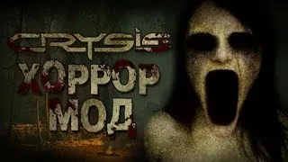 ХОРРОР МОД ДЛЯ CRYSIS / The Cursed Forest