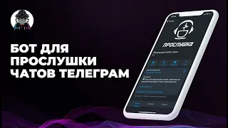 Бот-софт для прослушки чатов телеграм с автоответом