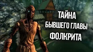 Skyrim Секрет Ярла Фолкрита "Денгейра Стунского"