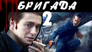 [BadComedian] - Бригада 2 НАСЛЕДНИК (обзор на сиквел)