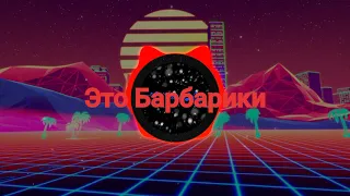 Барбарики (Prod. by LONE.OFF BEATS) **(удалённый контент)**