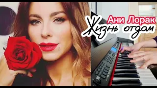 Piano Cover  Жизнь отдам -Ани Лорак  (на E-пианино)/Jennifer`s Piano