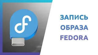 Как скачать и записать образ Fedora 36 через Fedora Media Writer