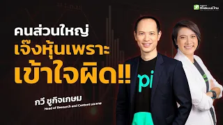 คนส่วนใหญ่เจ๊งหุ้น เพราะเข้าใจผิด!! - กวี ชูกิจเกษม