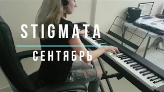 STIGMATA - Сентябрь (September)|На пианино| Piano Version