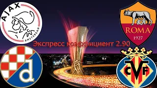 Аякс-Рома / Динамо Загреб-Вильярреал прогноз на футбол сегодня. Ставки на спорт.