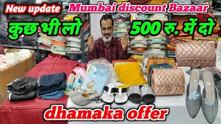 कुछ भी lo ll  500₹ me 2 😱ले जा ओ 🔥 ll new update ll mumbai discount bazaar ll sale sale offers👌 ll