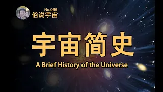 【俗說宇宙】今天的宇宙是怎麼來的？宇宙簡史 A Brief History of The Universe! | Linvo說宇宙