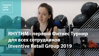 RHYTHM - первый Фитнес Турнир для всех сотрудников Inventive Retail Group | 2019