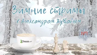 Шахматы. Зимний турнир клуба ZubovChess ♟ Играет и комментирует гроссмейстер Александр Зубов