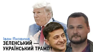 Иван Яковина: Зеленский — почти как Трамп, возможный обмен военнопленными, скандал в Австрии