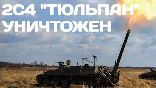 2С4 "Тюльпан" уничтожен впервые в Луганской области