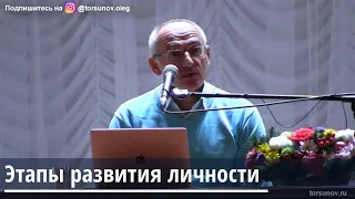 Торсунов О.Г.  Этапы развития личности