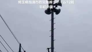 埼玉県加須市防災無線チャイム12時　　　　　　　平和の鐘