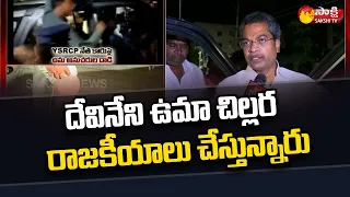 MLA Vasantha Krishna Prasad React On Devineni Uma Issue | Mylavaram Incident | Sakshi TV