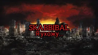 SKABBIBAL - Я ухожу...