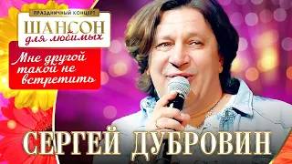 Сергей Дубровин – Мне другой такой не встретить. Шансон для любимых. КЗ Измайлово 04.03.2023