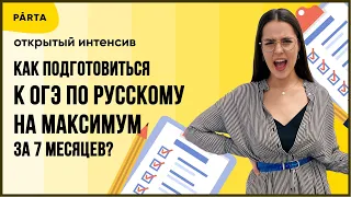 Как подготовиться к ОГЭ по русскому на максимум за 7 месяцев? | PARTA ОГЭ 2022 | Русский язык