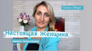 Настоящая Женщина ❤️