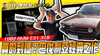 【科P傳教室 EP77】BMW3系列滿街跑，但E21你有看過嗎？