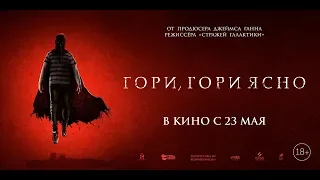 Гори, гори ясно (2019) 18+ (Русский трейлер)