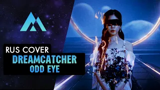 Dreamcatcher(드림캐쳐) 'Odd Eye' | НА РУССКОМ (RUSSIAN COVER BY MUSEN)