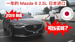 新新的二手 Mazda 6 2.5L 值得买吗 | 二手 Mazda 6 评测 | 优缺点一览