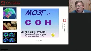 "МОЗГ И СОН" - Вячеслав Дубынин МГУ(онлайн лекция)