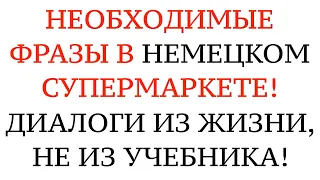 ДИАЛОГИ В НЕМЕЦКОМ СУПЕРМАРКЕТЕ. Im Supermarkt einkaufen. Фразы, которых нет в учебнике.