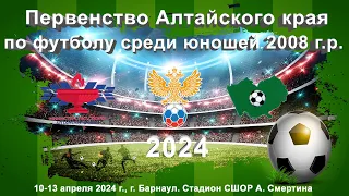 Первенство Алтайского края - 2024. 1. Алтай (Барнаул) - Динамо (Барнаул) (10.04.2024)