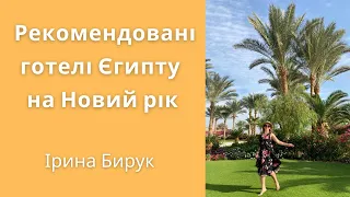 Ірина Бирук. Рекомендовані готелі Єгипту на Новий рік | bambarbia.tv