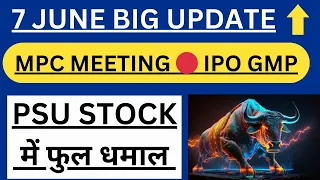 7 JUNE BIG UPDATE • MPC MEETING + IPO GMP • PSU STOCK में फुल धमाल • #hal #ireda #rvnlshare #irfc 🇮🇳